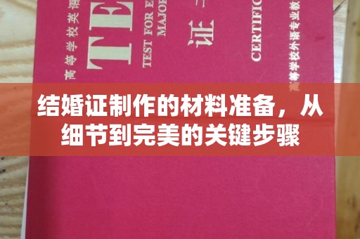 荣县结婚证制作的材料准备，从细节到完美的关键步骤