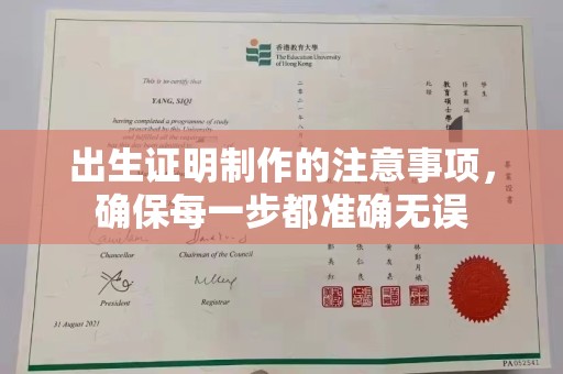 荣县出生证明制作的注意事项，确保每一步都准确无误