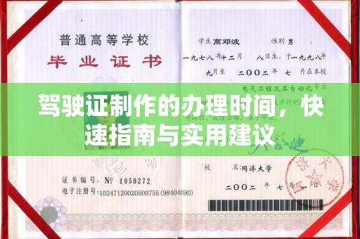 荣县驾驶证制作的办理时间，快速指南与实用建议