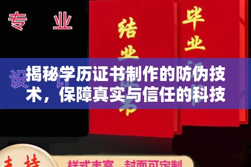 荣县揭秘学历证书制作的防伪技术，保障真实与信任的科技力量