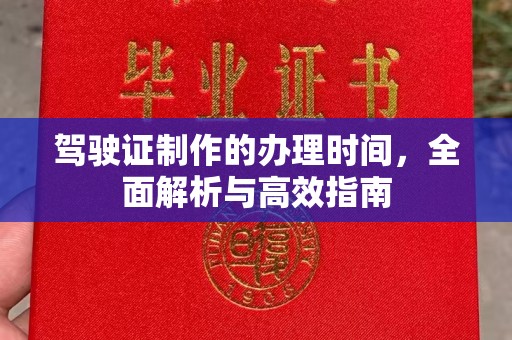 荣县驾驶证制作的办理时间，全面解析与高效指南