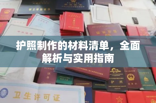 荣县护照制作的材料清单，全面解析与实用指南