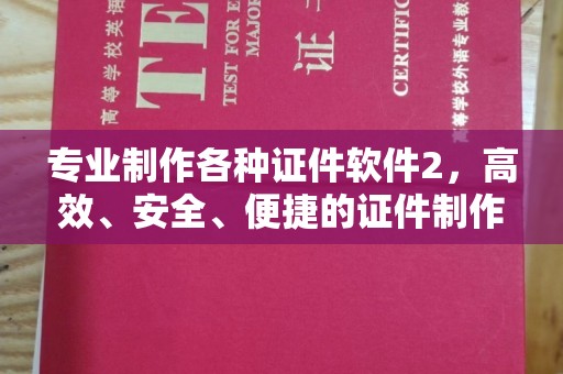 荣县专业制作各种证件软件2，高效、安全、便捷的证件制作解决方案