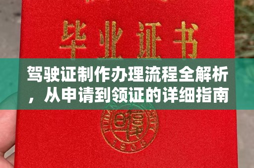 荣县驾驶证制作办理流程全解析，从申请到领证的详细指南