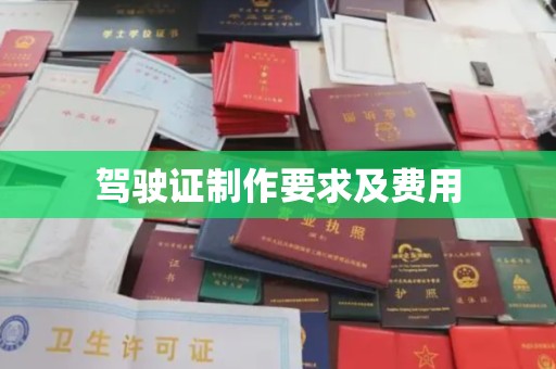 荣县驾驶证制作要求及费用