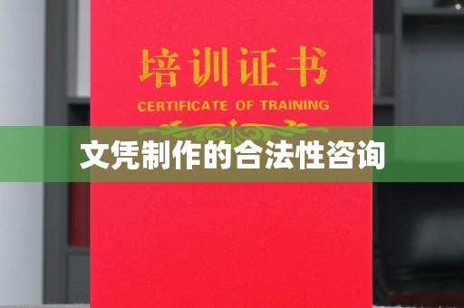 荣县文凭制作的合法性咨询