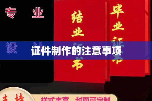 荣县证件制作的注意事项