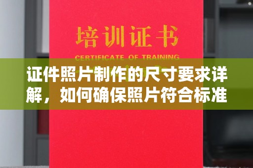 荣县证件照片制作的尺寸要求详解，如何确保照片符合标准