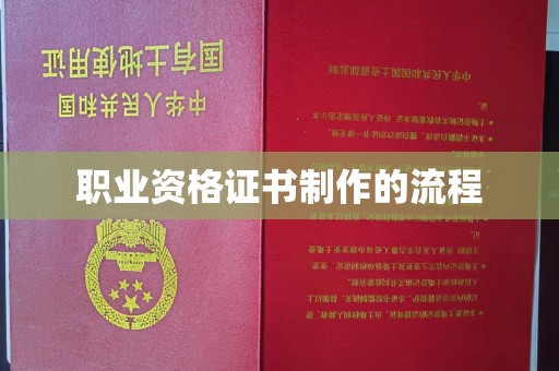 荣县职业资格证书制作的流程