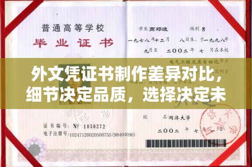 荣县外文凭证书制作差异对比，细节决定品质，选择决定未来