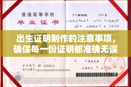 荣县出生证明制作的注意事项，确保每一份证明都准确无误