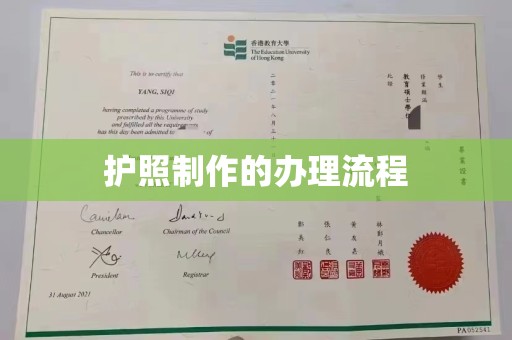 荣县护照制作的办理流程