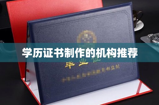 荣县学历证书制作的机构推荐