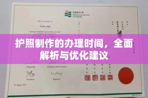 荣县护照制作的办理时间，全面解析与优化建议