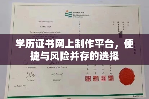 荣县学历证书网上制作平台，便捷与风险并存的选择
