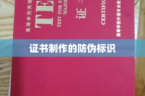 荣县证书制作的防伪标识