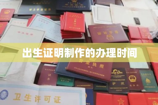 荣县出生证明制作的办理时间