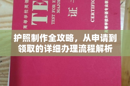 荣县护照制作全攻略，从申请到领取的详细办理流程解析