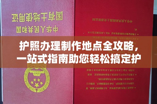 荣县护照办理制作地点全攻略，一站式指南助您轻松搞定护照