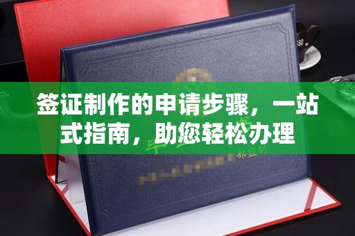 荣县签证制作的申请步骤，一站式指南，助您轻松办理