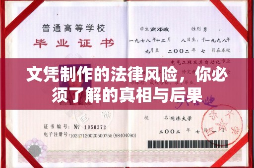 荣县文凭制作的法律风险，你必须了解的真相与后果