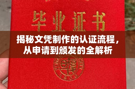 荣县揭秘文凭制作的认证流程，从申请到颁发的全解析