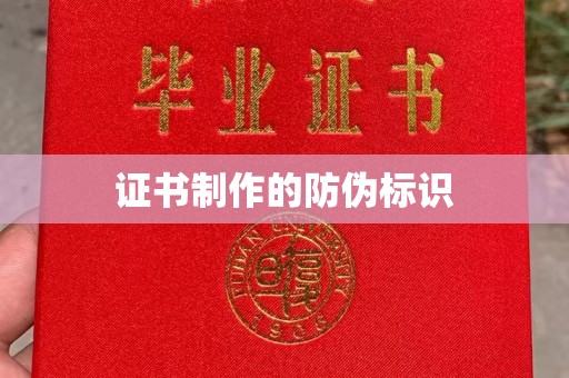 荣县证书制作的防伪标识