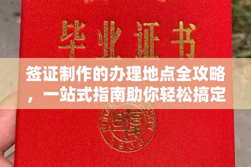 荣县签证制作的办理地点全攻略，一站式指南助你轻松搞定签证