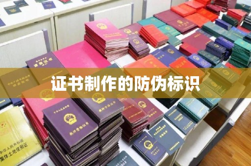 荣县证书制作的防伪标识