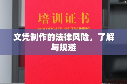 荣县文凭制作的法律风险，了解与规避