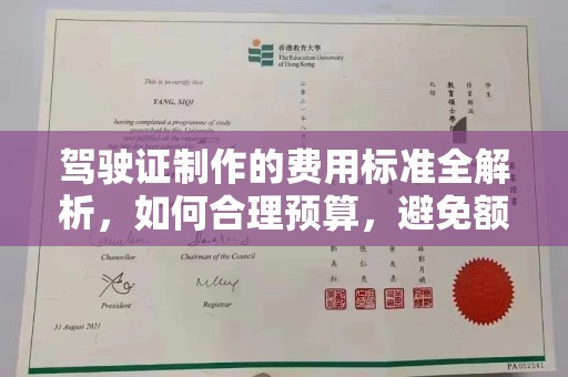 荣县驾驶证制作的费用标准全解析，如何合理预算，避免额外支出