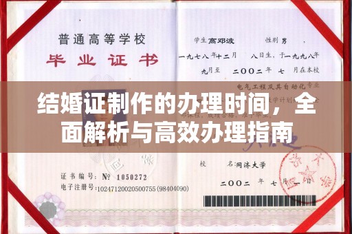 荣县结婚证制作的办理时间，全面解析与高效办理指南