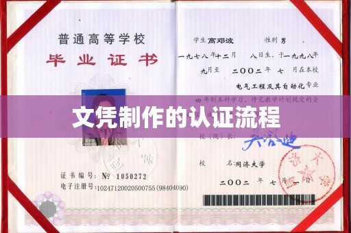 荣县文凭制作的认证流程