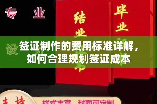 荣县签证制作的费用标准详解，如何合理规划签证成本