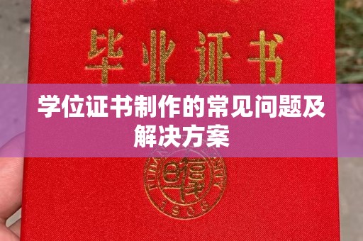 荣县学位证书制作的常见问题及解决方案