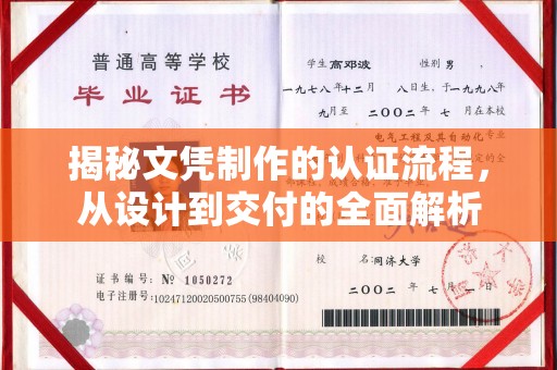 荣县揭秘文凭制作的认证流程，从设计到交付的全面解析