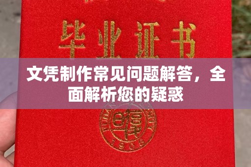 荣县文凭制作常见问题解答，全面解析您的疑惑