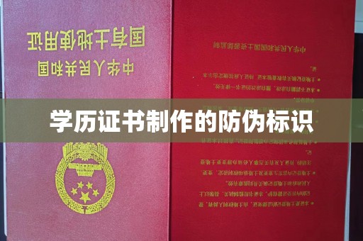 荣县学历证书制作的防伪标识