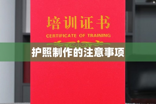 荣县护照制作的注意事项