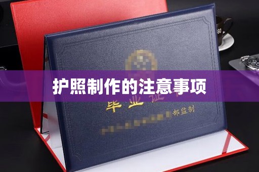 荣县护照制作的注意事项