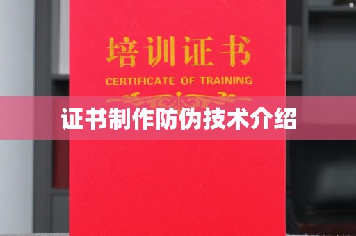 荣县证书制作防伪技术介绍