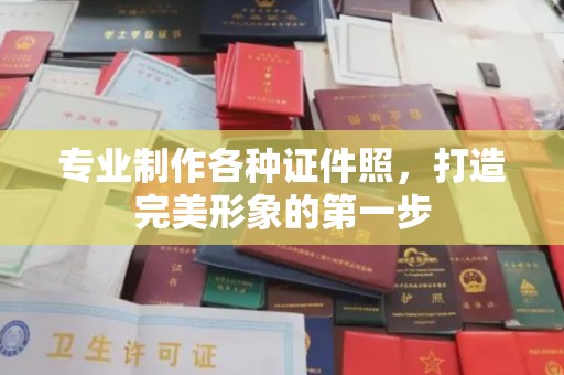 荣县专业制作各种证件照，打造完美形象的第一步