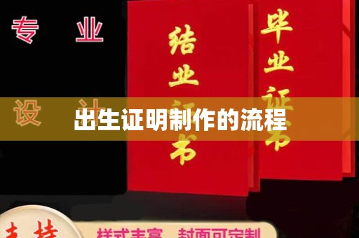 荣县出生证明制作的流程