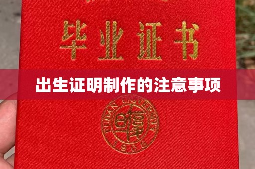 荣县出生证明制作的注意事项